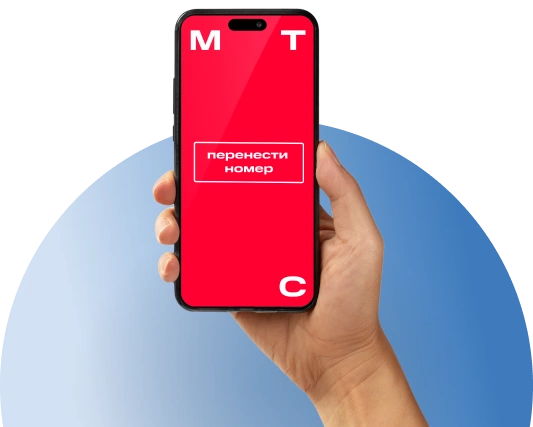 Переход с сохранением номера МТС в Стройкерамике